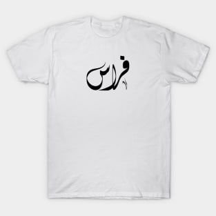 فراس Feras arabic name T-Shirt